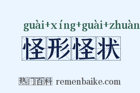 怪形怪状是什么意思的图片